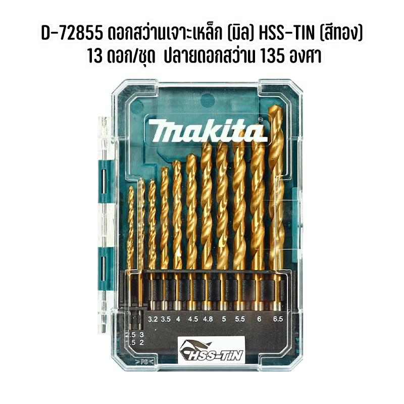 MAKITA D-72855 ดอกสว่านเจาะเหล็ก (มิล) HSS-TIN (สีทอง) 13 ดอก/ชุด ปลายดอกสว่าน 135 องศา