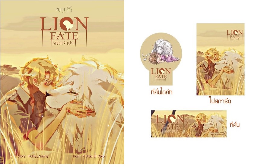 Lion Fate ลิขิตเจ้าป่า : puffy (รอบจอง oneday) ที่คั่นไดคัท + โปสการ์ด 2 ลาย