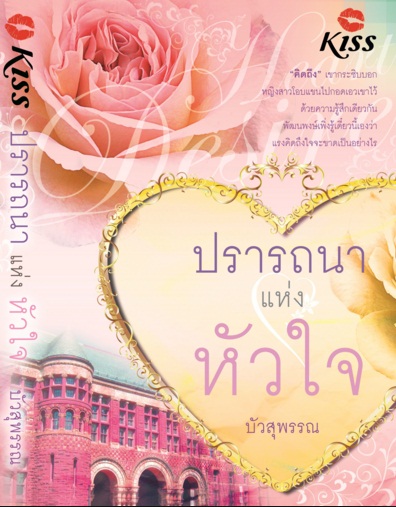 ปรารถนาแห่งหัวใจ - บัวสุพรรรณ
