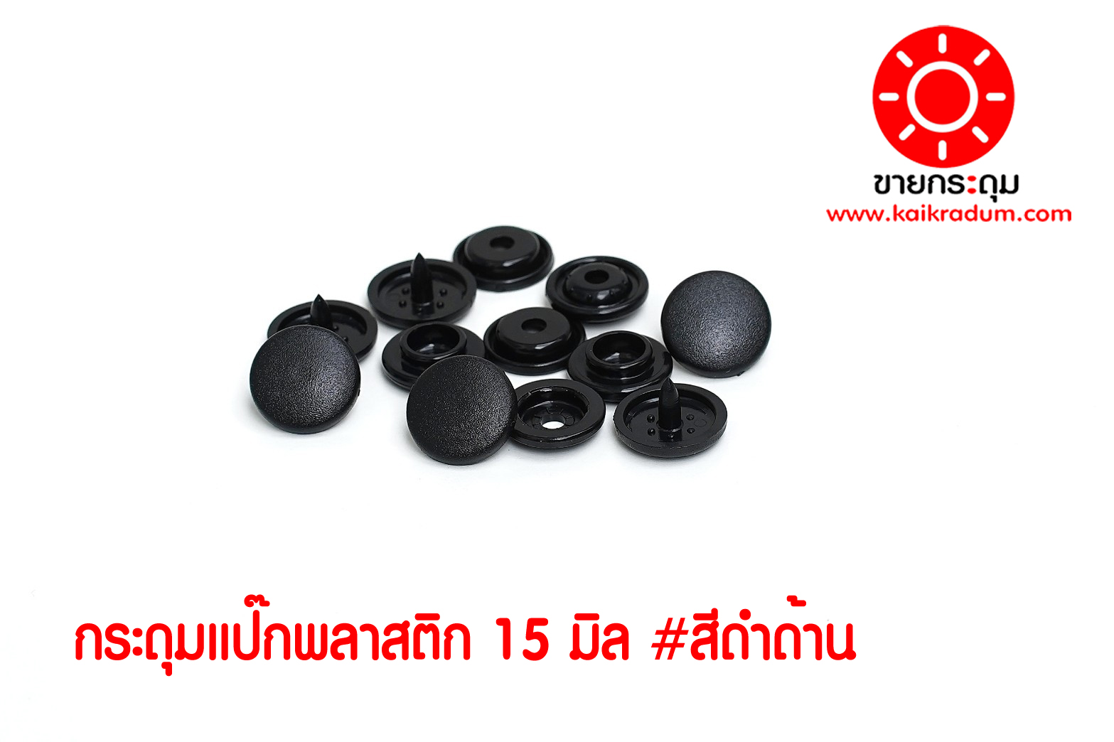 กระดุมแป๊กพลาสติก T5ฺB-15 สีดำด้าน ขนาด 15 mm.
