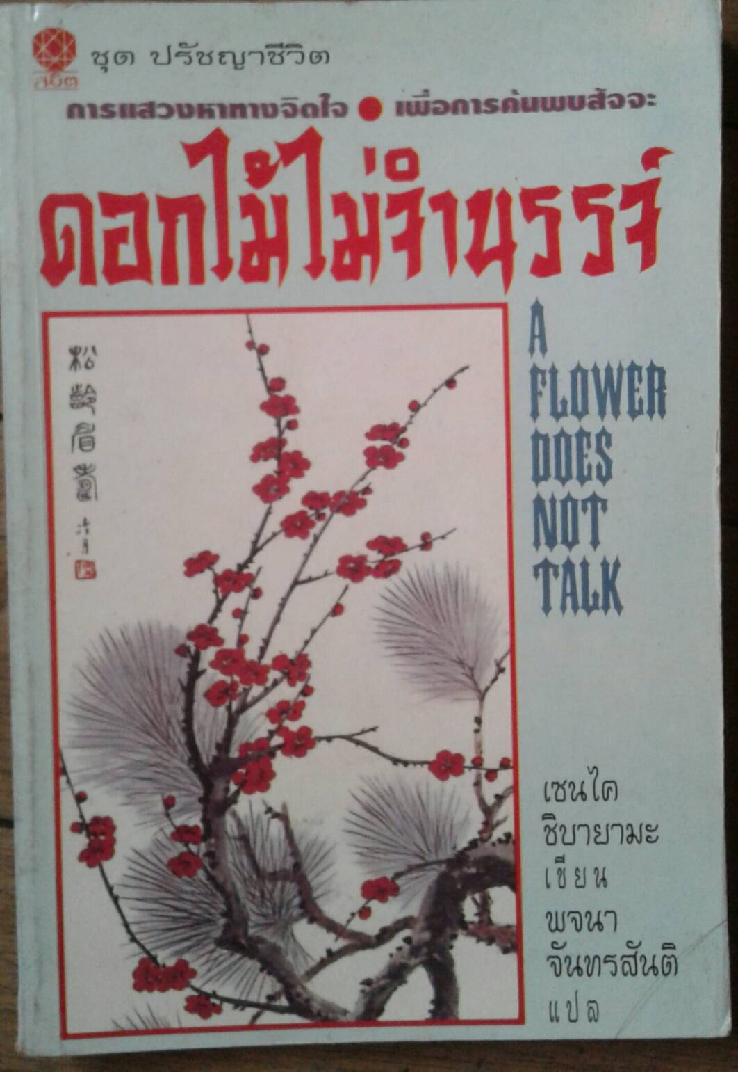 ดอกไม้ไม่จำนรรจ์ : เซนไค ชิบายามะ เขียน พจนา จันทรสันติ แปล