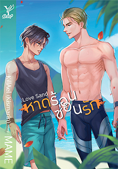 Love Sand หาดร้อน ซ่อนรัก : MAME