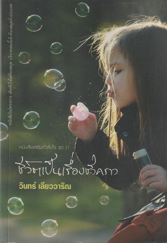 ชีวิตเป็นเรื่องชั่วคราว ผู้เขียน วินทร์ เลียววาริณ หนังสือให้เช่า ประเภท นิยายไทย