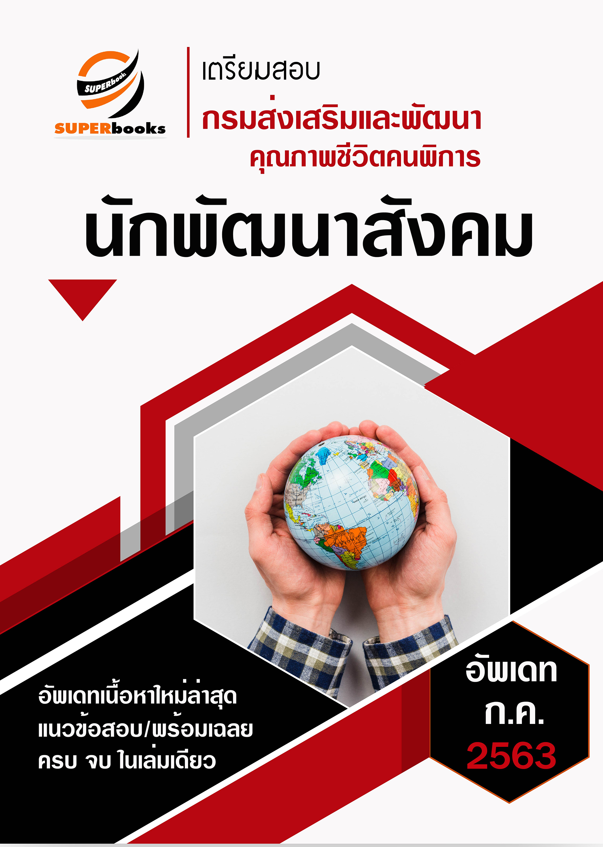 แนวข้อสอบ นักพัฒนาสังคม กรมส่งเสริมและพัฒนาคุณภาพชีวิตคนพิการ