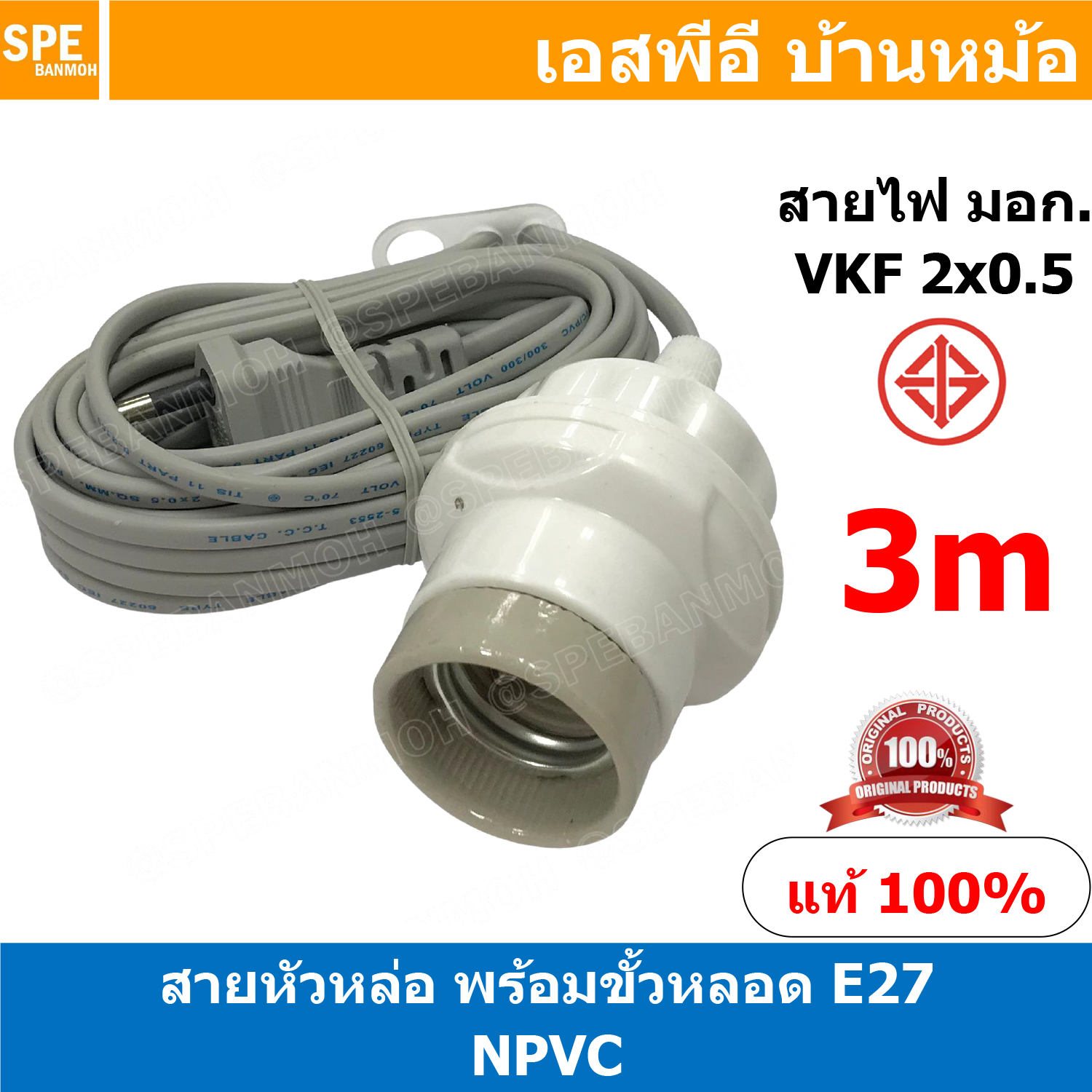 [ 1ชิ้น ] NPVC-003 สายหล่อหัวพร้อมขั้วกระเบื้อง สีขาว White ยาว3เมตร 3M E27 E27 Lamp Holder VKF 2x0.5 ขั้วหลอดไฟพร้อมสาย ขั้วE27 ขั้วหลอดไฟ Lamp Socket ขั้วรับหลอดไฟอเนกประสงค์ ขั้วสาย ขั้วกระเบื้อง ขั้วกระเบื้องพร้อมสาย