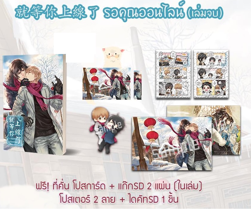 รอคุณออนไลน์ (เล่มจบ) : ซีเหอชิงหลิง (รอบจอง แถม แก๊ก + ที่คั่นไดคัท)