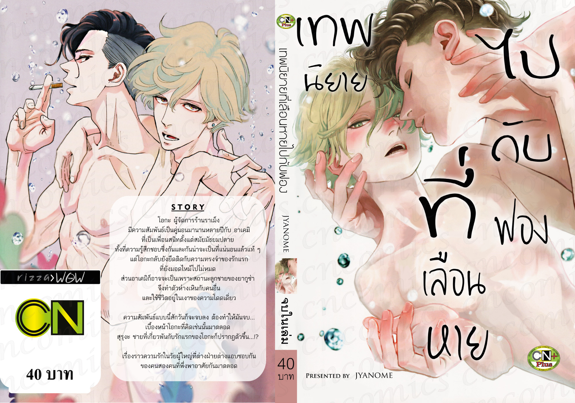 เทพนิยายที่เลือนหายไปกับฟอง: JYANOME