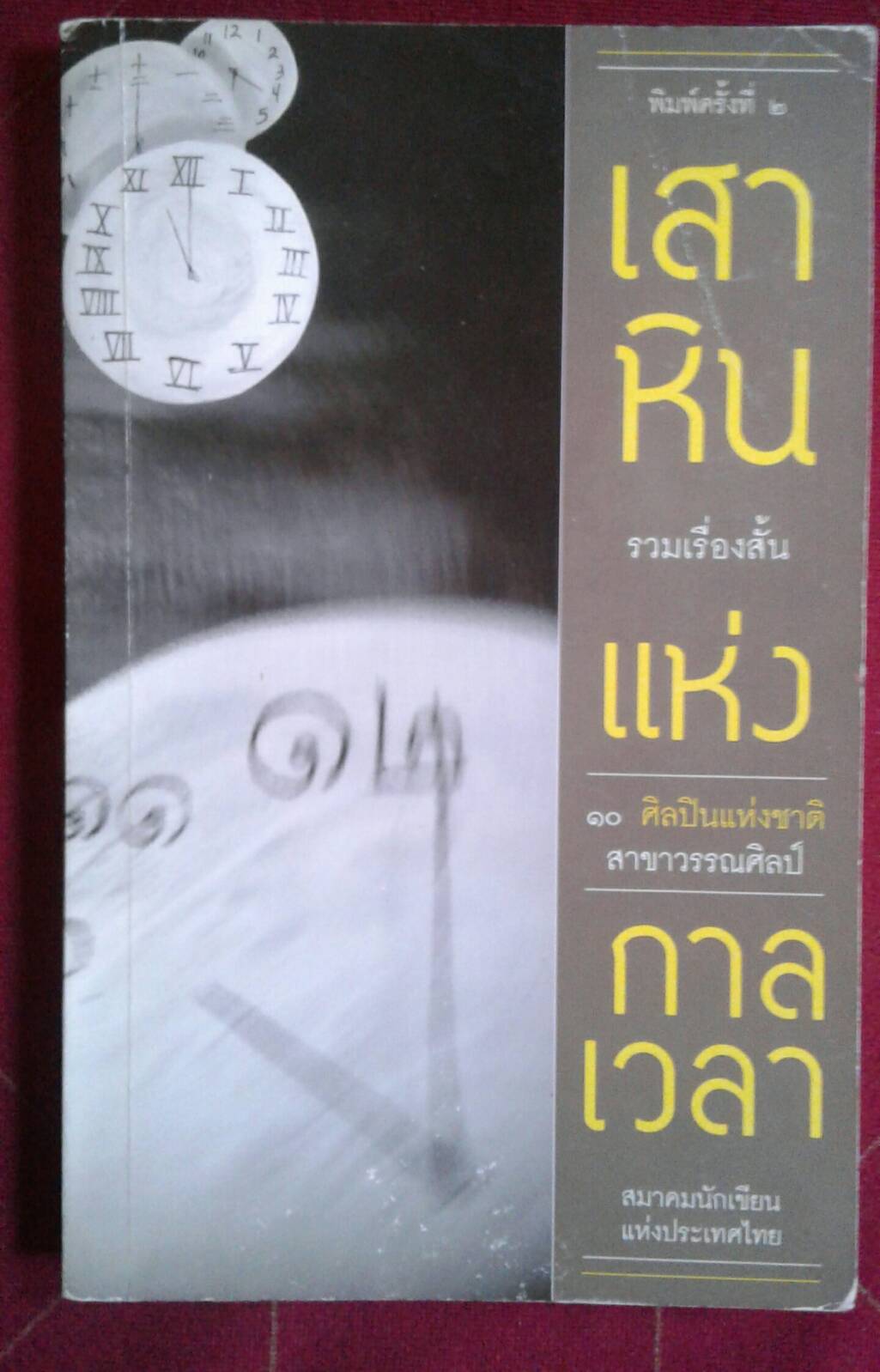 เสาหินแห่งกาลเวลา...รวมเรื่องสั้น ๑o ศิลปินแห่งชาติ