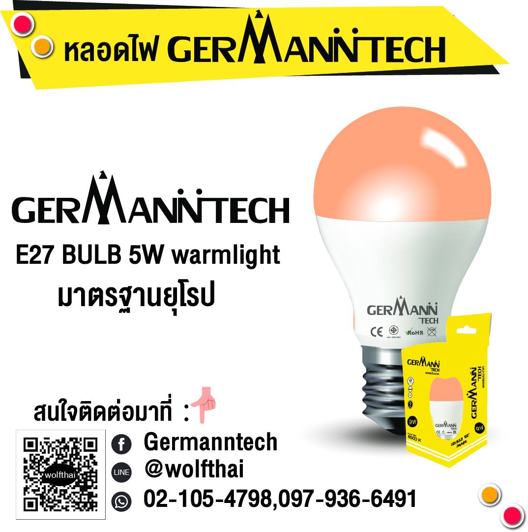 หลอดไฟ Germann tech 5w Warmlight E27 Bulb