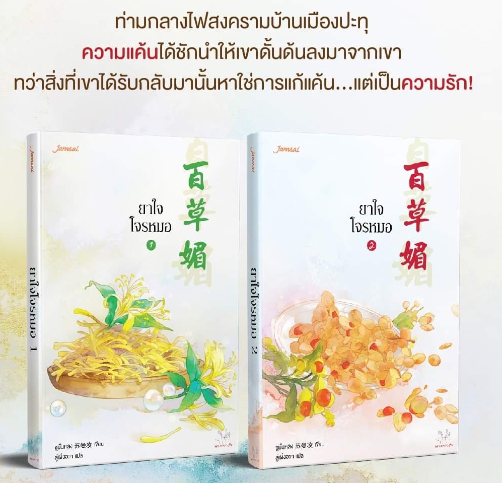 แพ็กคู่ ยาใจโจรหมอ (2เล่มจบ) : ซูมั่นหลิง,