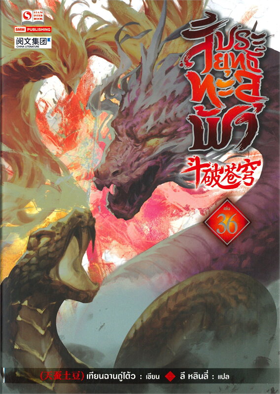 สัประยุทธ์ทะลุฟ้า เล่ม 36 (40 เล่มจบ) /หนังสือให้เช่า/ราคาปก 280 บาท/เทียนฉานถู่โต้ว/ประเภท นิยายจีนแปล