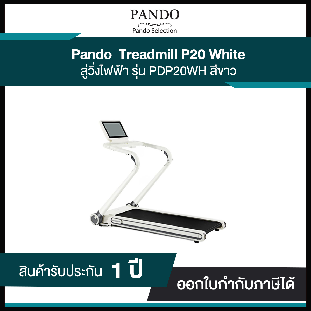 ลู่วิ่งไฟฟ้าพับเก็บได้ Pando Treadmill P20 (PDP20WH) ปฎิวัติการออกกำลังกายสำหรับทุกวัย