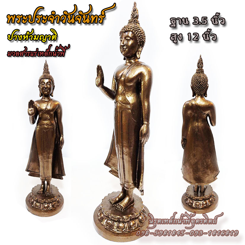 พระประจำวันจันทร์แร่เหล็กน้ำพี้ พระปางห้ามญาติ หรือ พระปางห้ามสมุทร รุ่น 5 นิ้ว รับประกันของแท้