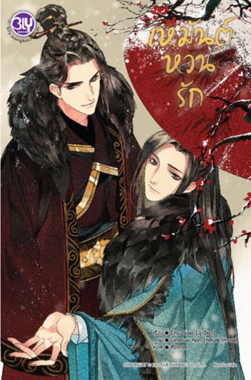 เหมันต์หวนรัก : Chu Qiao (ฉู่เฉียว) แปลจีน