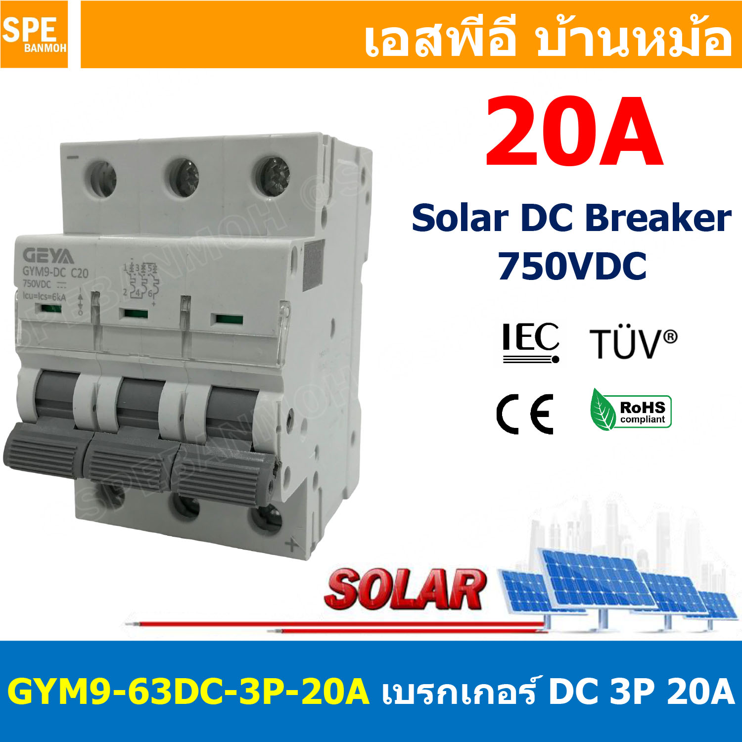 [ 1 ชิ้น ] GYM9-63DC-3P 20A เบรกเกอร์ ดีซี 3 โพล 3 Pole DC Breaker 750 VDC DC Circuit Breaker 3P สำหรับงาน solar cell เบรกเกอร์ไฟฟ้าโซลาร์เซลล์ DC ป้องกันกระแสเกิน ใช้ได้กับไฟฟ้ากระแสตรง DC เบรกเกอร์ DC 3P DC Solar Breaker เซอร์กิตเบรกเกอร์ MCB Breaker DC
