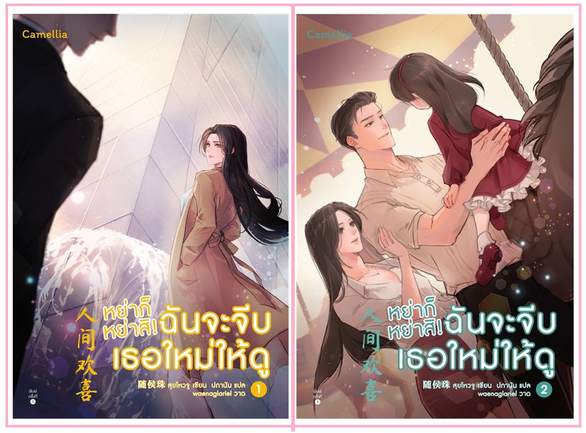 หย่าก็หย่าสิ! ฉันจะจีบเธอใหม่ให้ดู 2 เล่มจบ : สุยโหวจู