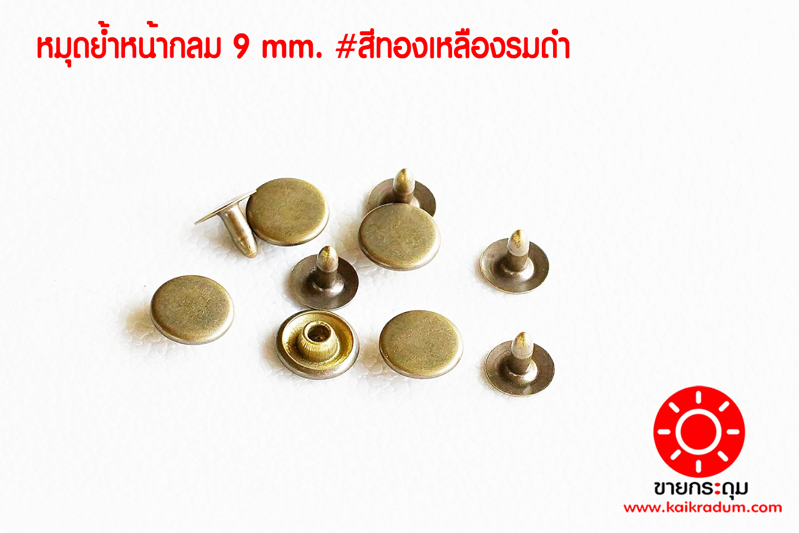 ตะปูย้ำ เนื้อทองเหลือง ขนาด 9 มิลลิเมตร สีทองเหลืองรมดำ