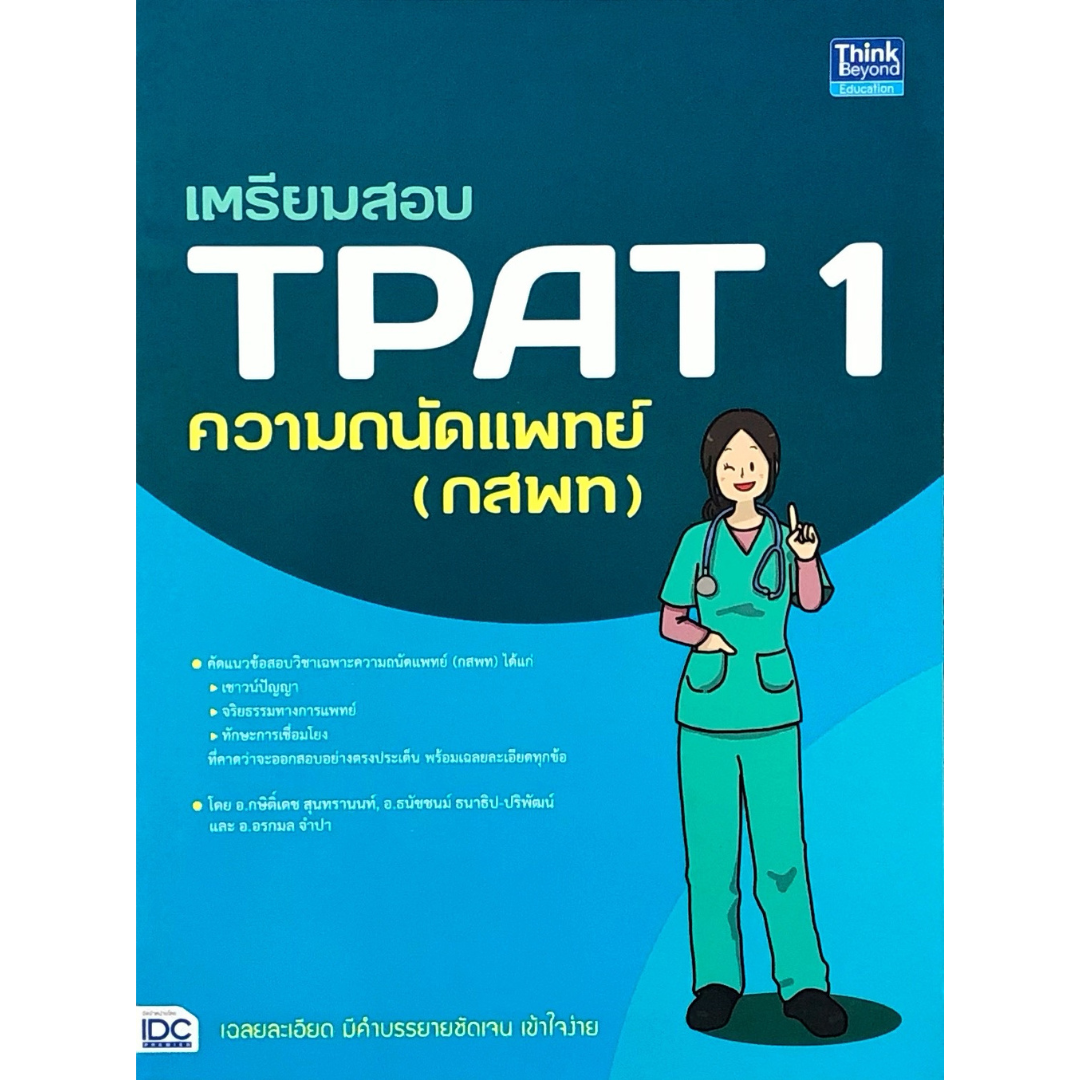 เตรียมสอบ TPAT 1 ความถนัดแพทย์ (กสพท)