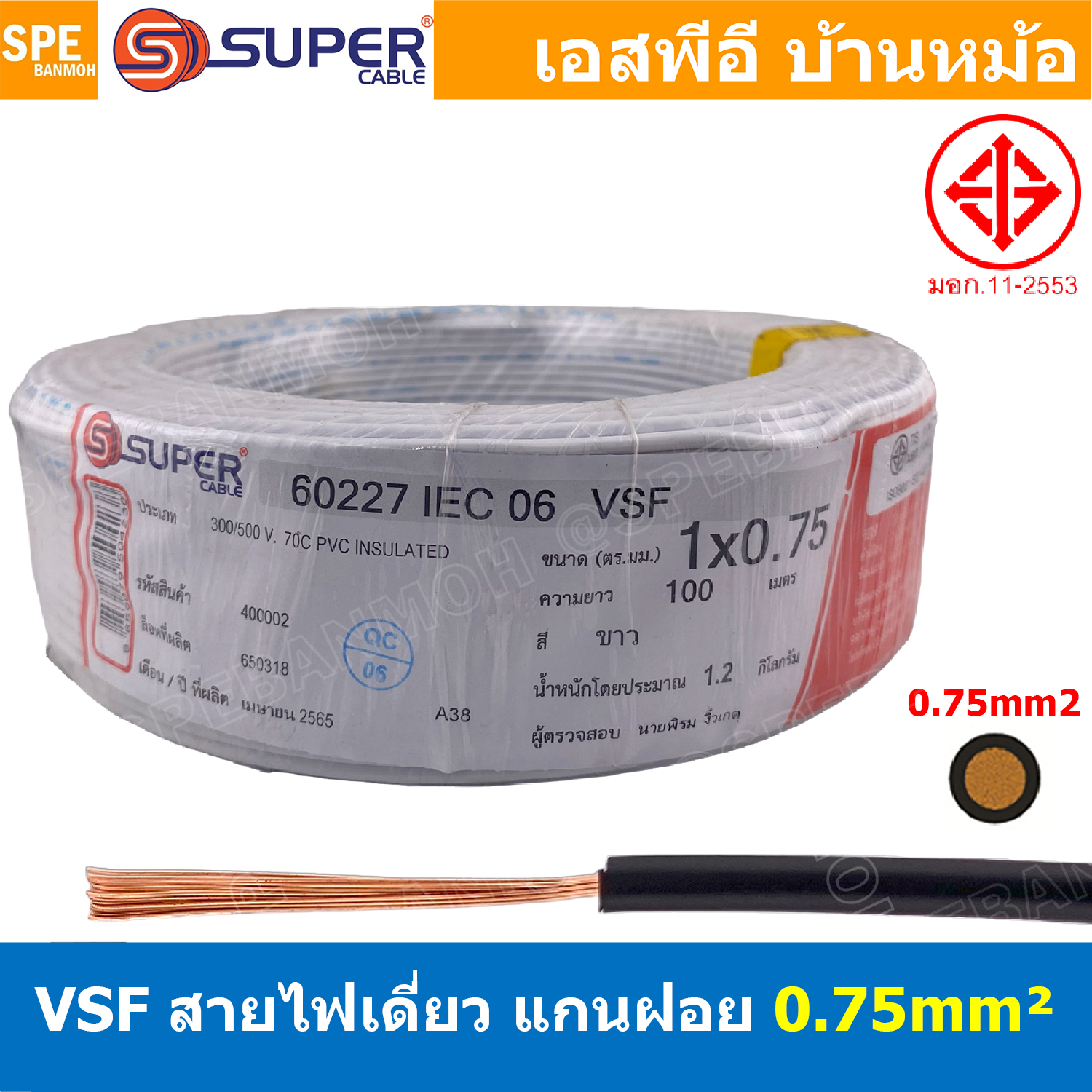 [ 100 เมตร ] S-SUPER VSF 1x0.75 sq.mm สีขาว White ขนาด 0.75 sq.mm. สายไฟ่อ่อน วายริ่งตู้คอนโทรล วีเอสเอฟ สายไฟเดี่ยวแกนฝอย สายไฟ สายไฟอ่อน สายไฟอ่อนแกนฝอย สายอ่อน IEC06 300/500V VSF Flexible Cable VSF มาตรฐาน มอก TIS 11 สายอ่อน Flexible Cable สายคอนโทรล
