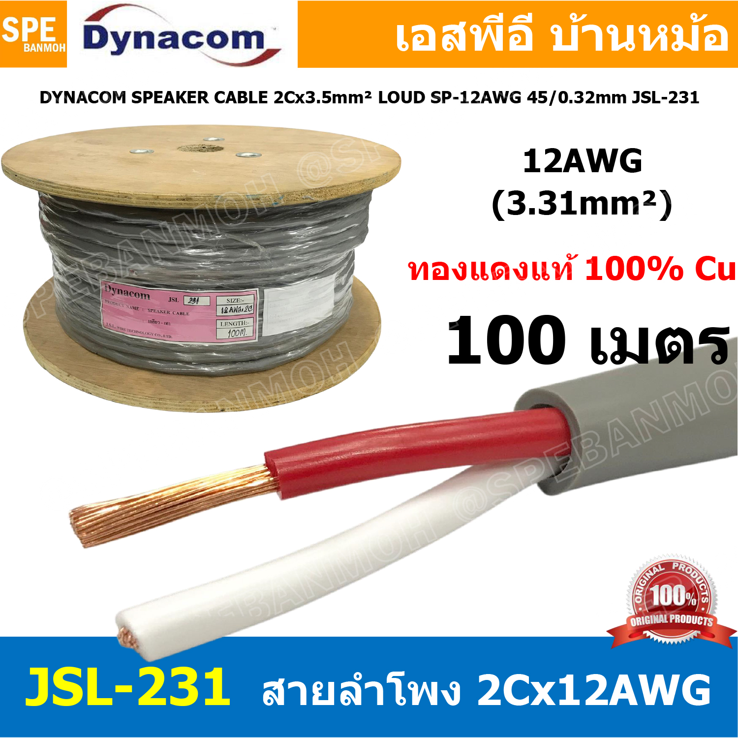[ 100 เมตร ] สายลำโพง Dynacom JSL-231 สายลำโพง ทองแดงแท้ 2คอร์ สายลำโพงตีเกลียว 12AWG ไดนาคอม สีเทา 3.50MM Dynacom Speaker Cable