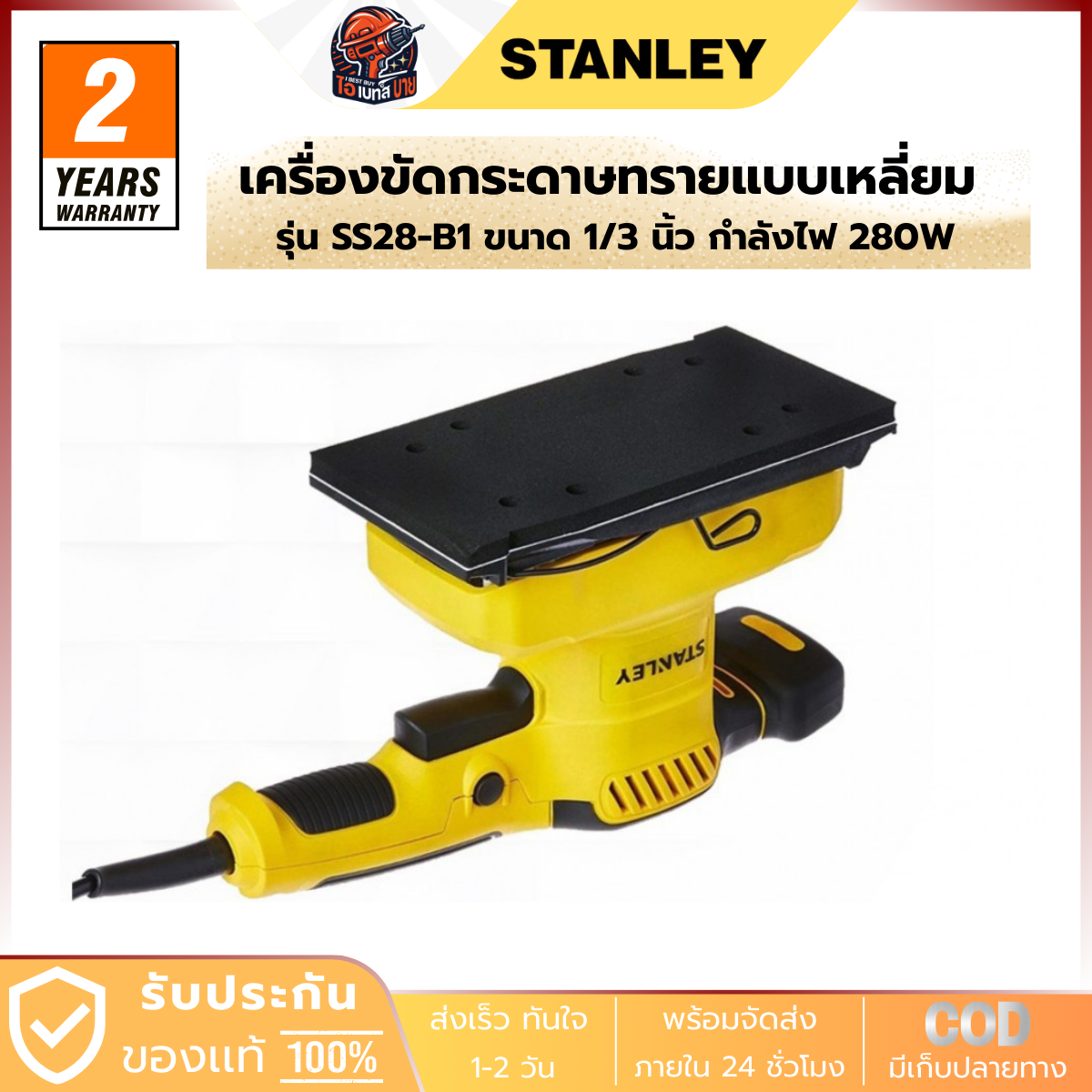 STANLEY เครื่องขัดกระดาษทรายแบบเหลี่ยม ขนาด 1/3 นิ้ว กำลังไฟ 280 วัตต์ รุ่น SS28-B1