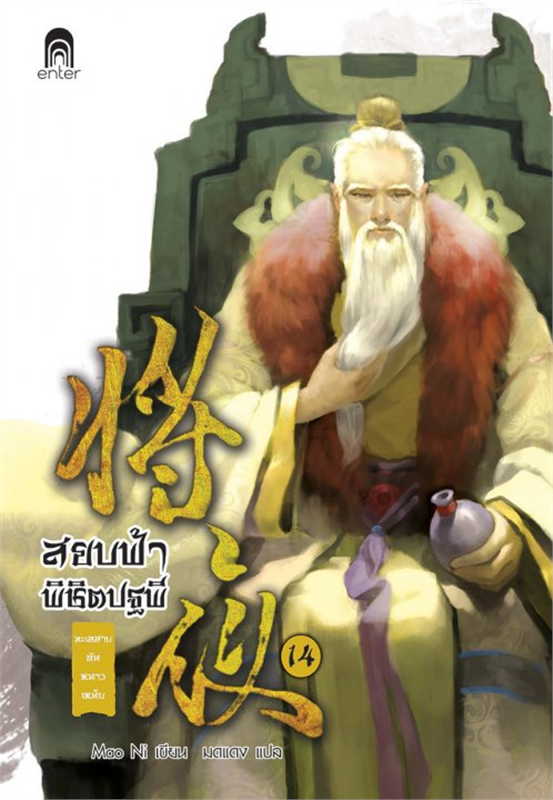 สยบฟ้าพิชิตปฐพี เล่ม 14 (40 เล่มจบ) ผู้เขียน: Mao Ni หนังสือให้เช่า ประเภท นิยายจีนแปล