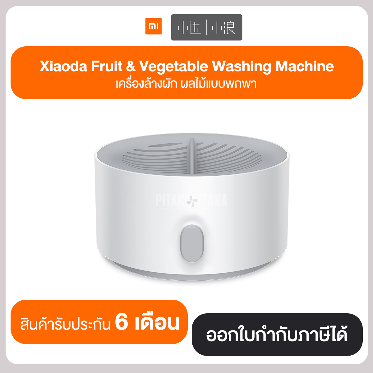 Mi Xiaoda Fruit & Vegetable Washing Machine เครื่องล้างผัก ผลไม้แบบพกพา รับประกันสินค้า 6 เดือน