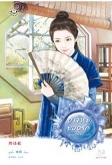 อาจารย์ยอดรัก - หูเตี๋ย ชุด หญิงงามจำแลง