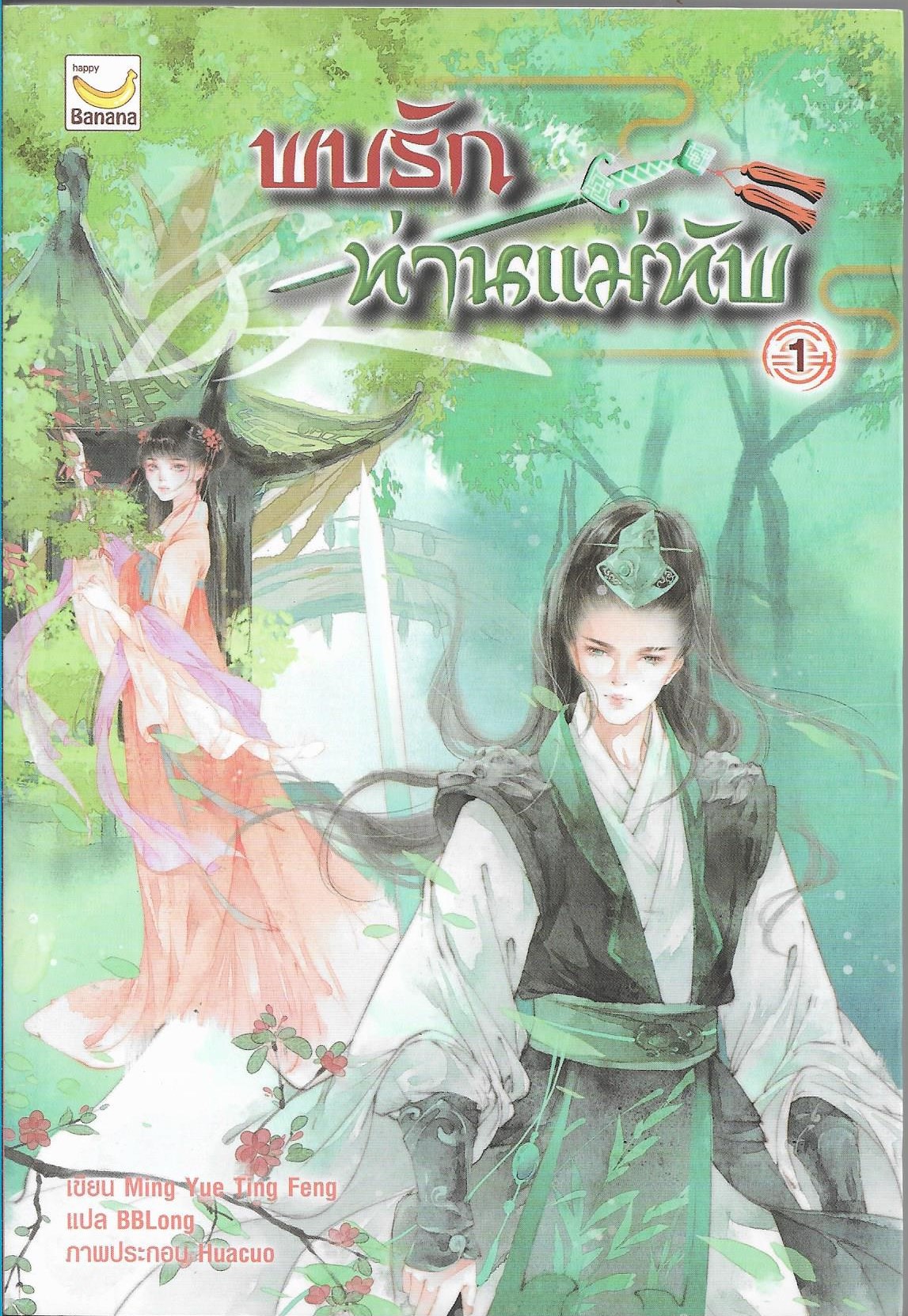 พบรักท่านแม่ทัพ 1-4 จบ ผู้เขียน: Ming Yue Ting Feng หนังสือให้เช่า ประเภท นิยายจีนแปล