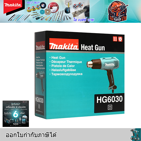MAKITA HG6030 เครื่องเป่าลมร้อน 1800W ปริมาณลมได้ 3 ระดับ
