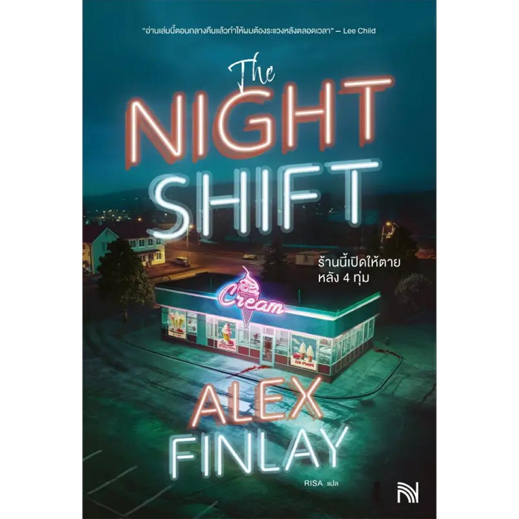 หนังสือ The Night Shift ร้านนี้เปิดให้ตายหลัง 4 ทุ่ม