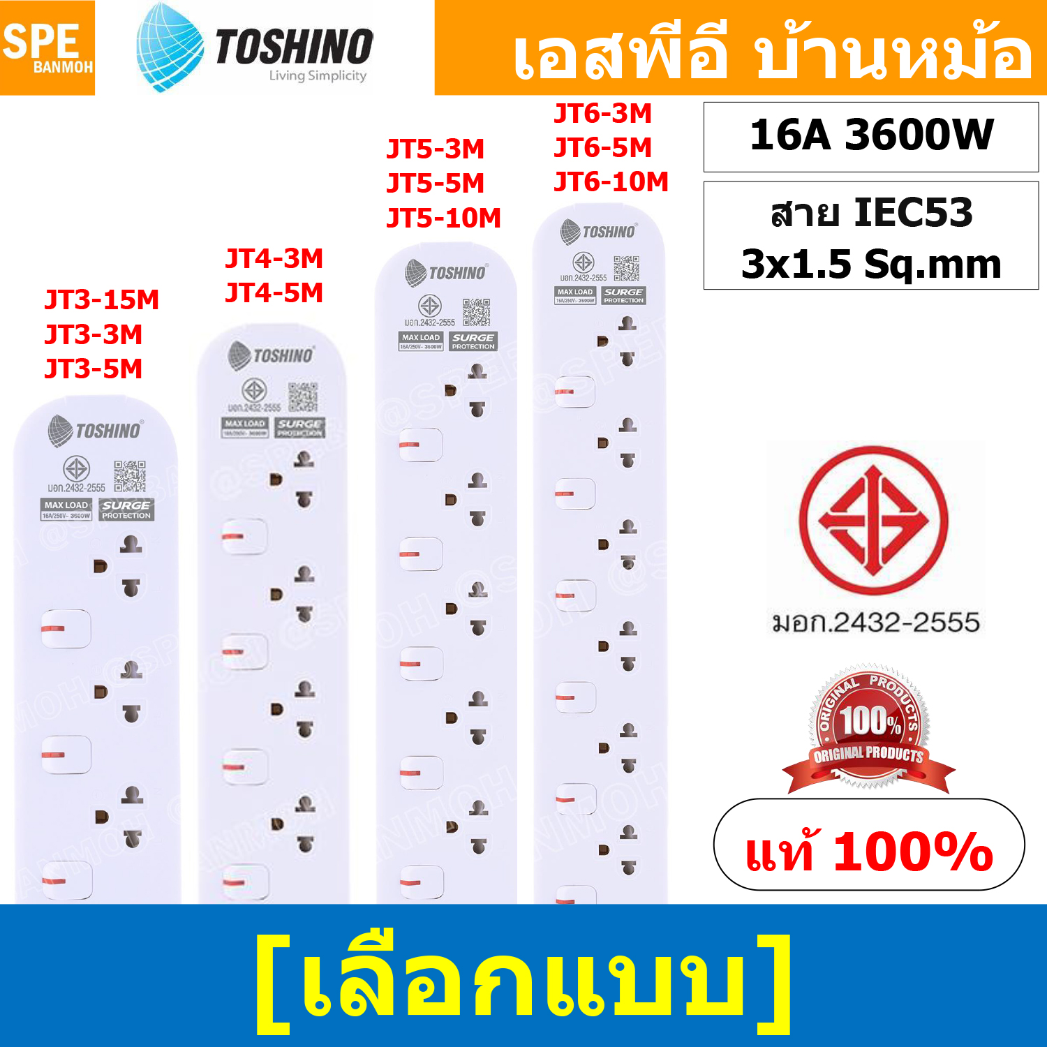 [ 1ชิ้น ] JT Series รางปลั๊กไฟ Toshino 16A 3600W มาตรฐาน มอก.ปลั๊กไฟ สาย IEC53 3x1.5 sq.mm. 16แอมป์ 3600วัตต์ วัสดุไม่ลามไฟ พร้อมเบรกเกอร์ตัดไฟ พร้อมม่านนิภัย Surge Protection ระบบป้องกันไฟกระชาก