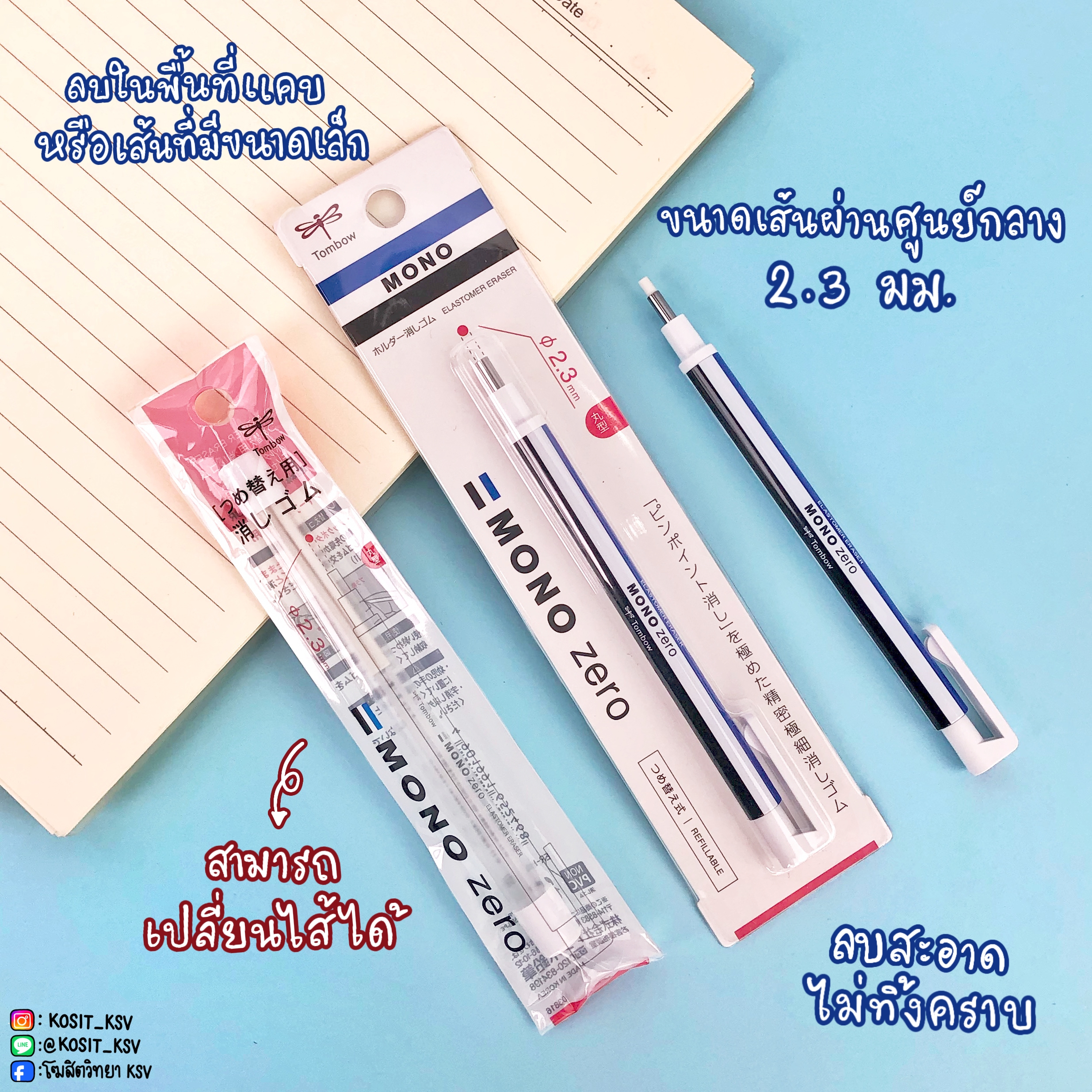 ปากกายางลบ MONO zero รุ่น EH-KUR เปลี่ยนไส้ได้