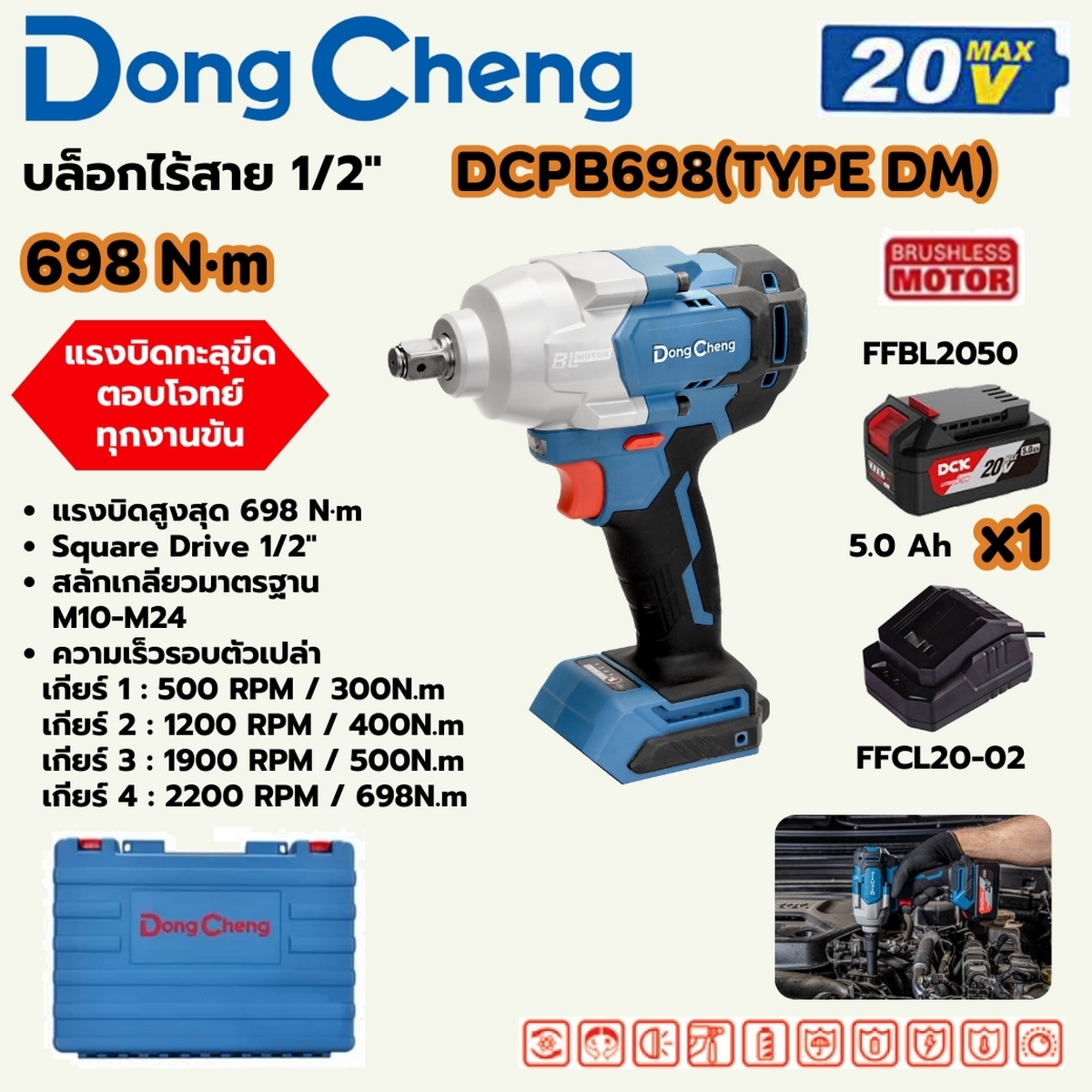 DONG CHENG บล็อกไร้สาย 20V - BL 1/2 นิ้ว แรงบิดสูงสุด 698 Nm. รุ่น DCPB698 (สินค้ามีตัวเลือก)