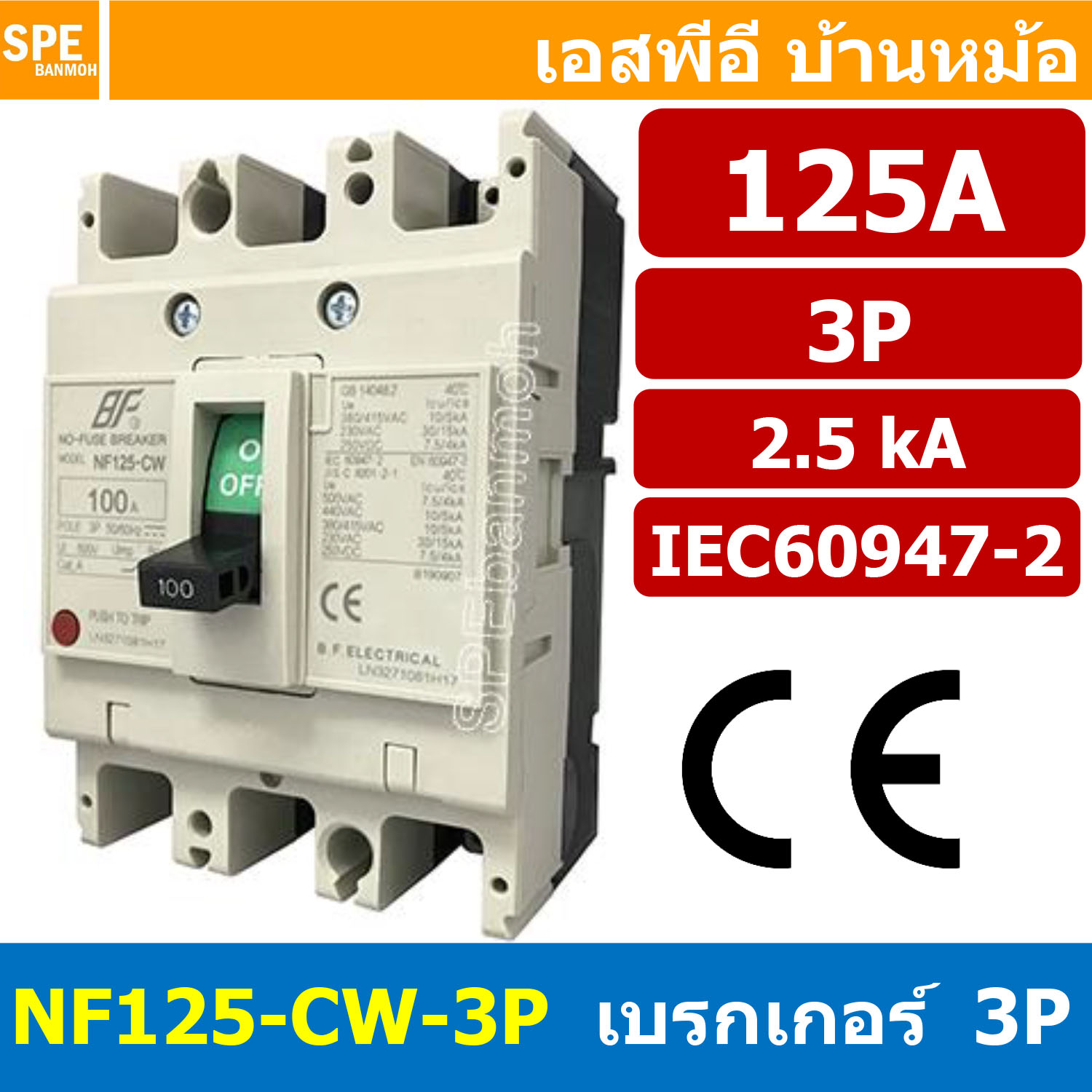 [ 1 ชิ้น ] NF125-CW-3P 125A BF เบรกเกอร์ 3P 125แอมป์ MCCB Molded Case Circuit Breakers เบรกเกอร์ตัดไฟเกิน No Fuse Breaker โพล Main Breker 3Phase NF125 Series NF125-CW