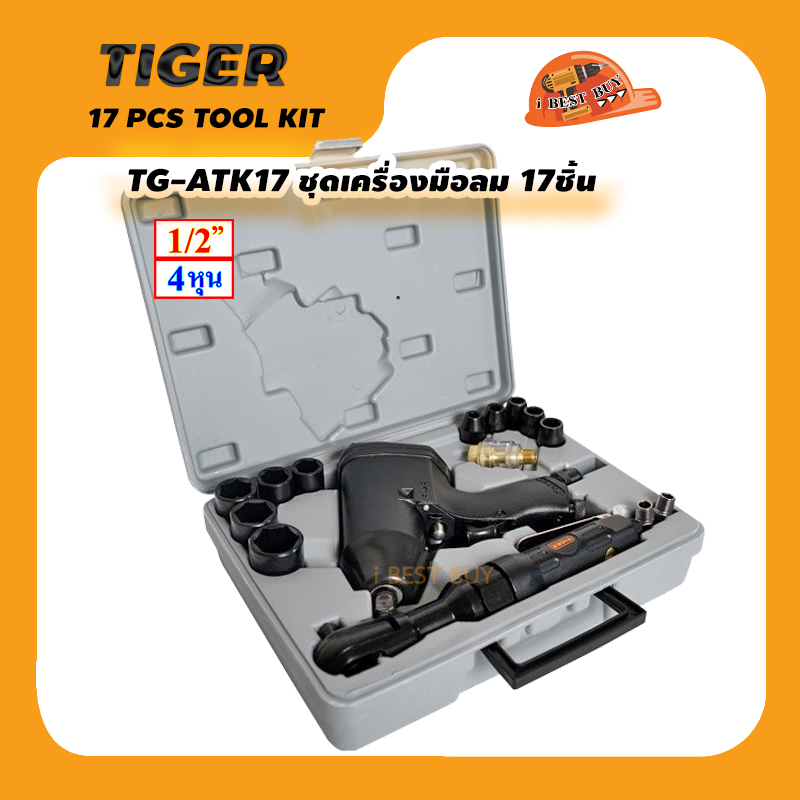 TIGER TG-ATK17 เครื่องมือลม, บล็อกลม, ด้ามฟรี, ลูกบล็อก 17ชิ้น