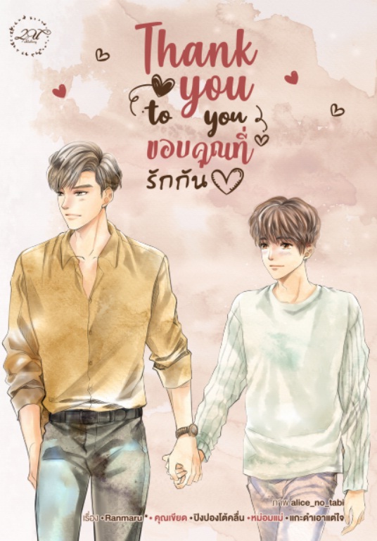 Thank you to you ขอบคุณที่รักกัน : รวมนักเขียน