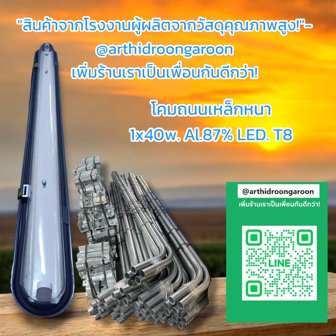 โคมถนนแป๊บประปาขาจับLED. T8