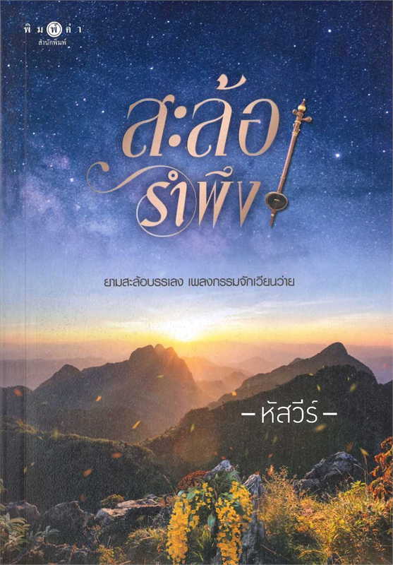 สะล้อรำพึง/ผู้เขียน: หัสวีร์/หนังสือให้เช่า/ประเภท นิยายไทย