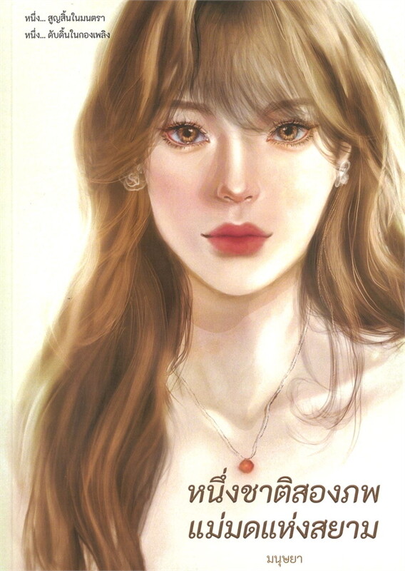 หนึ่งชาติสองภพ แม่มดแห่งสยาม ผู้เขียน: มนุษยา หนังสือให้เช่า ประเภท นิยายไทย