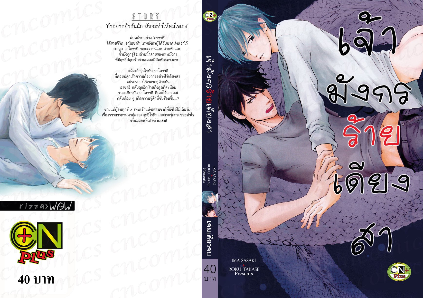 เจ้ามังกรร้ายเดียงสา : IMA SASAKI & ROKU TAKASE