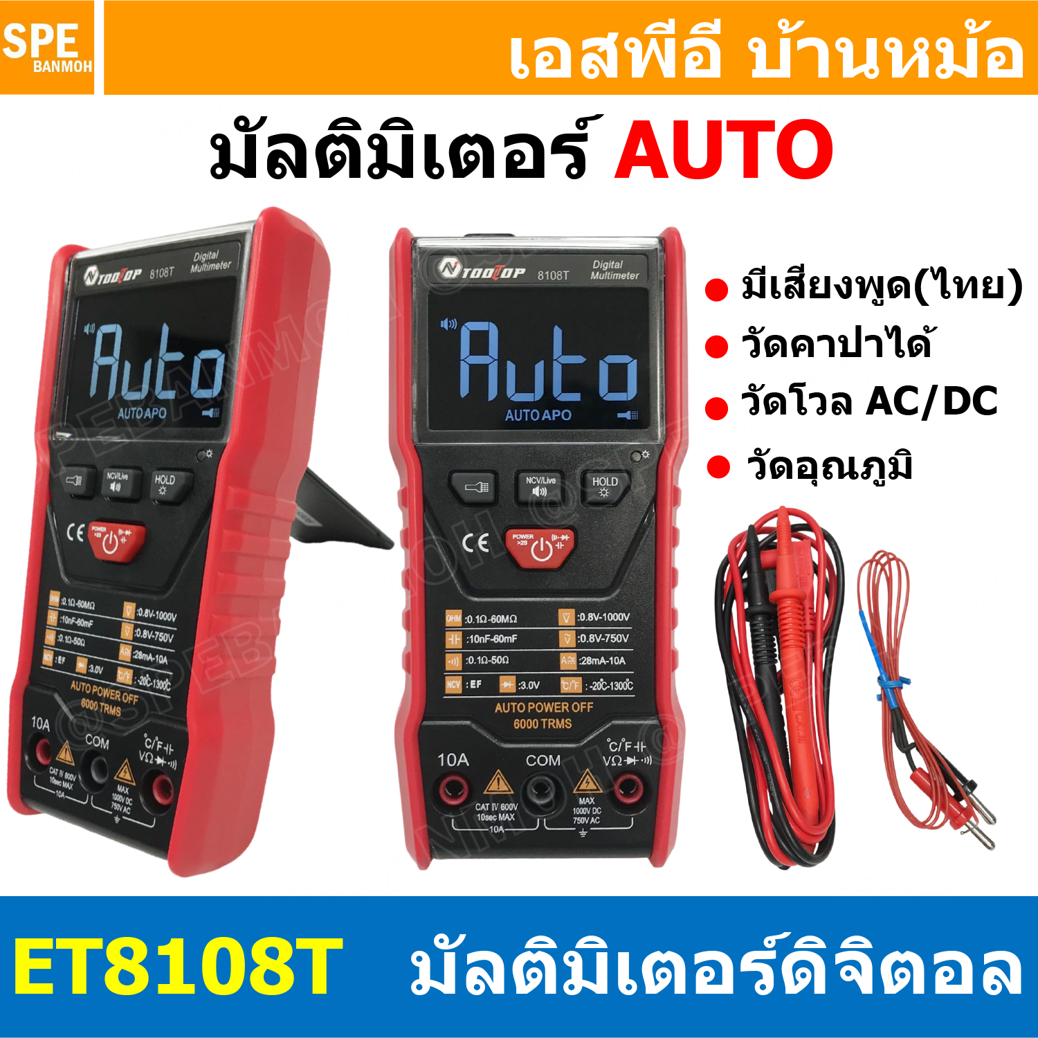 [ 1 เครื่อง ] ET8108T มัลติมิเตอร์ ดิจิตอล Tooltop ET Series Digital Multimeter ระบบออโต้ Auto มีเสียงพูดภาษาไทย จอแสดงผล multimeter Thai voice มิเตอร์วัดไฟดิจิตอล ออโตฟังชั่น วัดความต้านทานโอม คาปาซิเตอร์ อุณหภูมิ วัด Vac Vdc วัดแอมป์ AC/DC