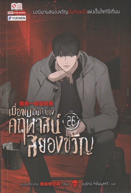 เมื่อผมเป็นเจ้าของคฤหาสน์สยองขวัญ เล่ม 26 ผู้เขียน หว่อฮุ่ยซิวคงเถียว หนังสือให้เช่า ประเภท นิยายจีนแปล