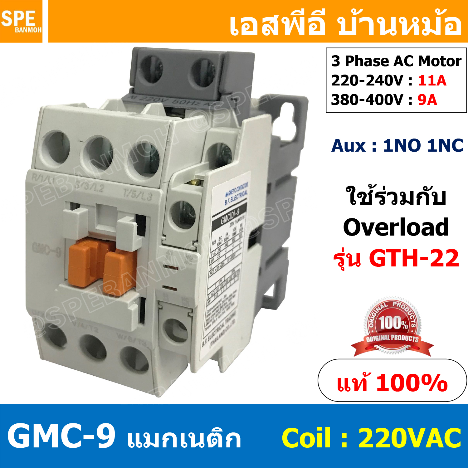 [ 1ชิ้น ] GMC-09 แมกเนติก คอนแทคเตอร์ Magnetic Contactor คอยล์ 220V 240V GMC-9 แมกเนติกคอนแทคเตอร์ 3P GMC9 สวิทช์ควบคุมไฟฟ้า ใช้ร่วมกับ GTH-22