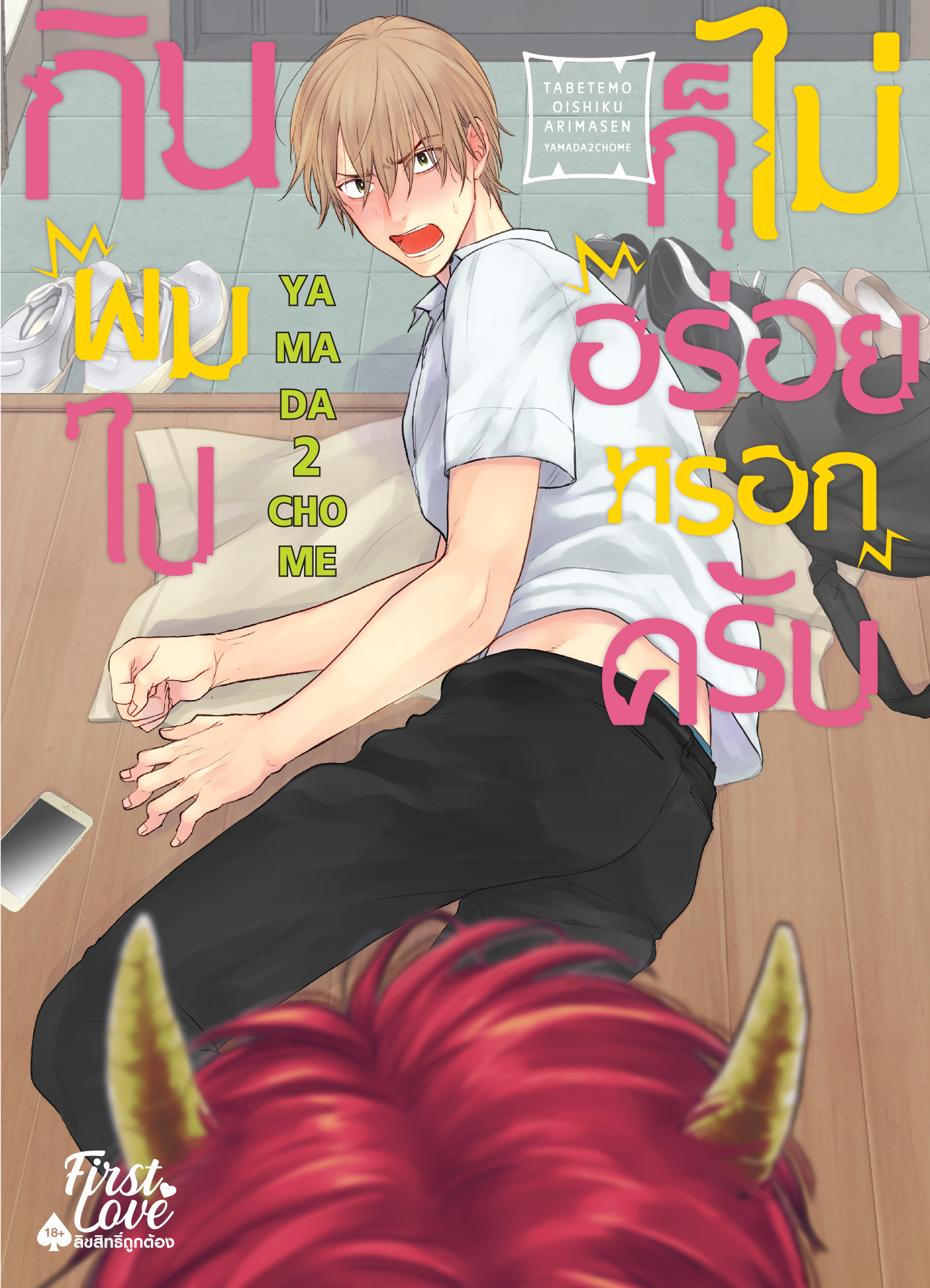 กินผมไปก็ไม่อร่อยหรอกครับ เล่ม 1