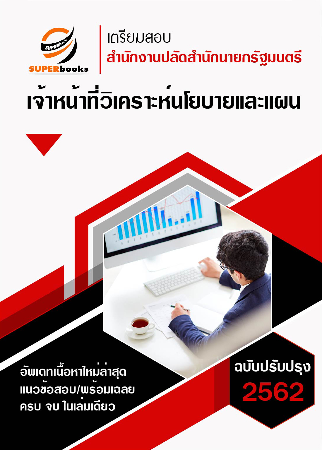 แนวข้อสอบ เจ้าหน้าที่วิเคราะห์นโยบายและแผน สำนักงานปลัดสำนักนายก ปี 2562