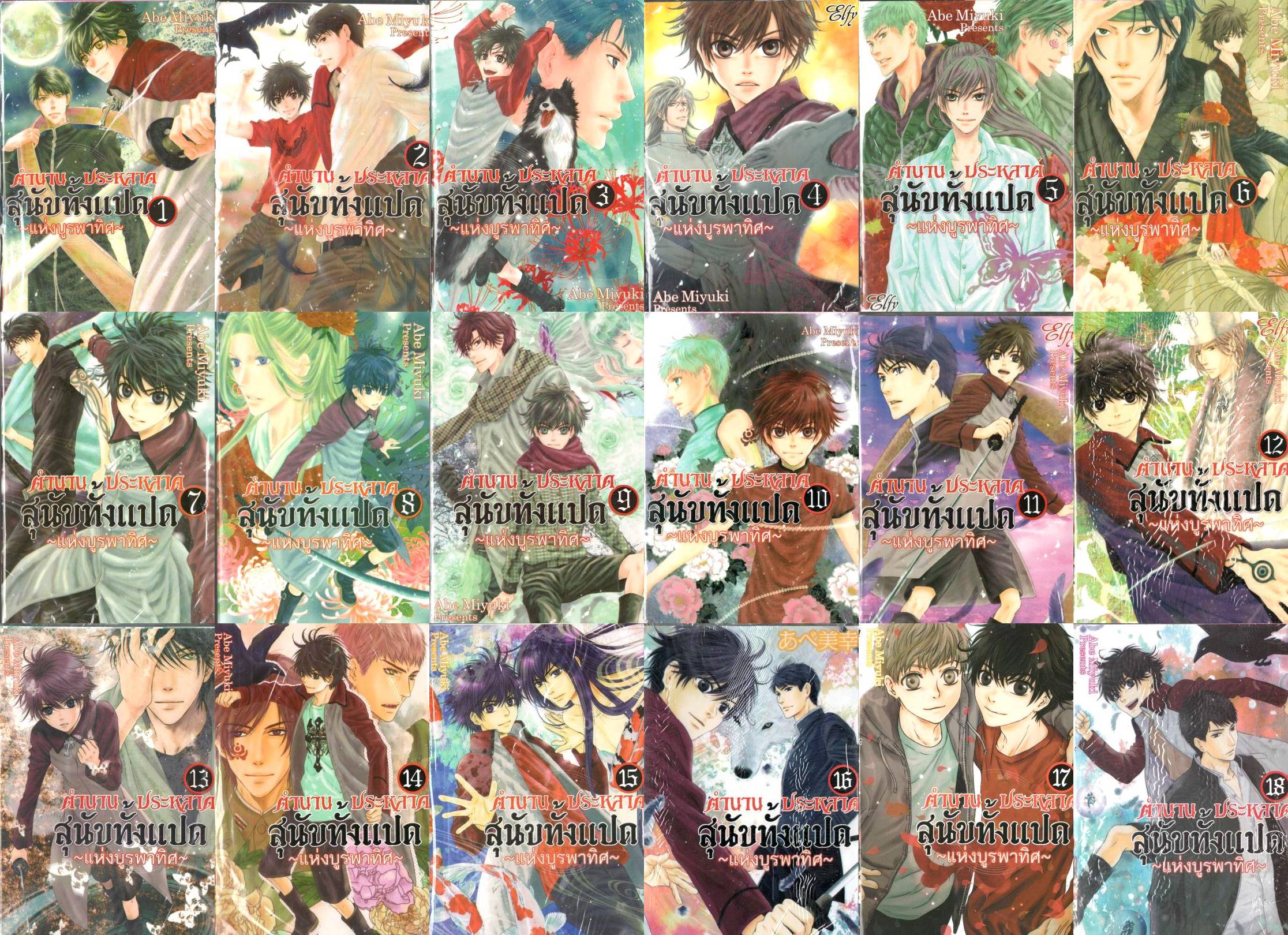 (เล่มเศษมือ 1 ขีดสัน) ตำนานประหลาดสุนัขทั้งแปด "แห่งบูรพาทิศ" เล่ม 1-18 (ล่าสุด) : Abe Miyuki (ไม่ครบ)