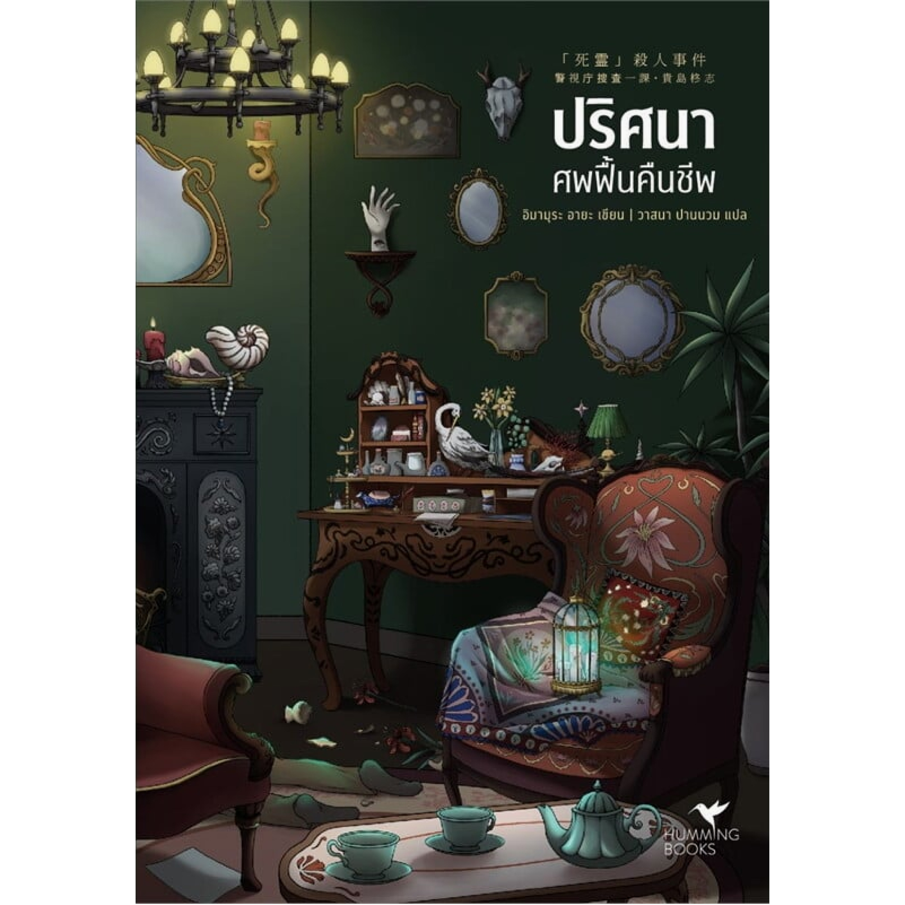 หนังสือ ปริศนาศพฟื้นคืนชีพ