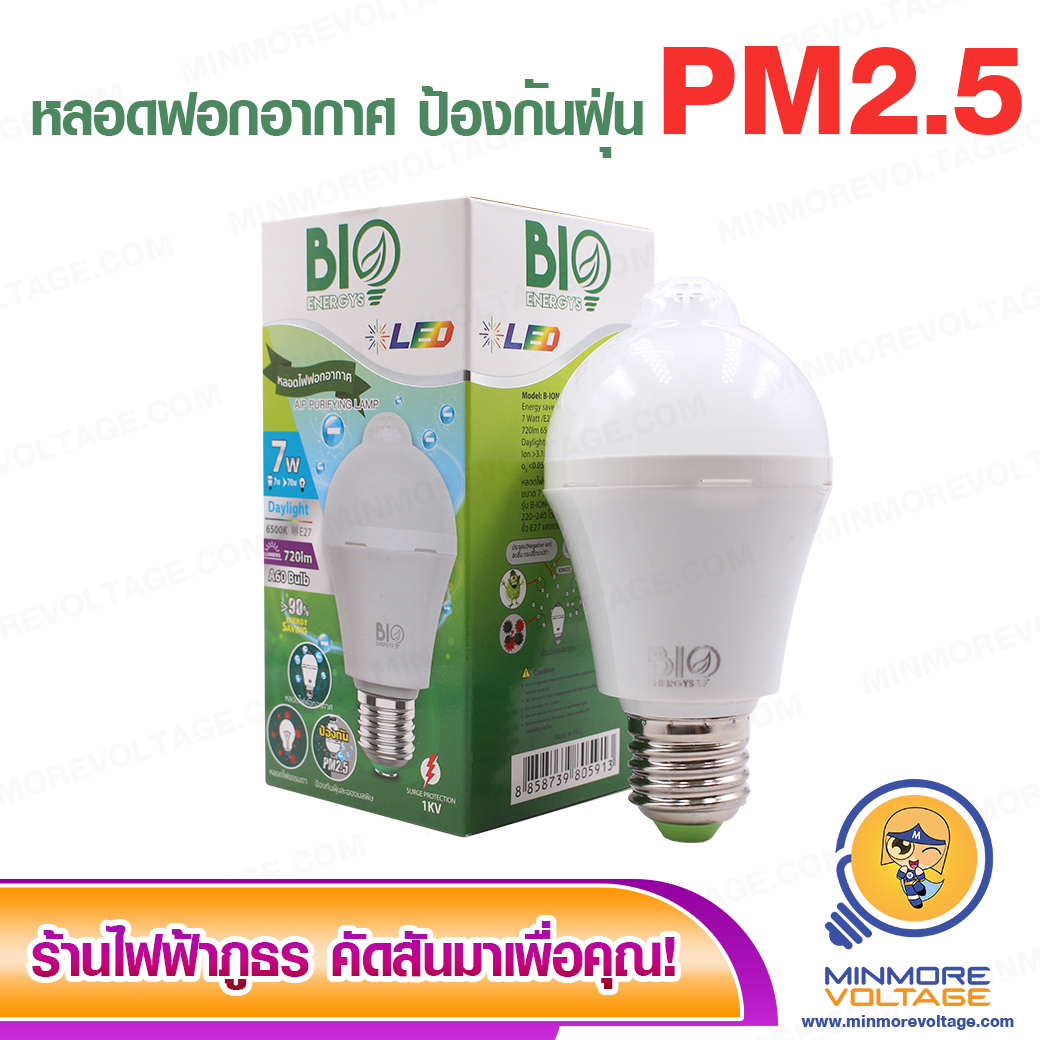 หลอดLED ฟอกอากาศ 🌥🌏 ขนาด 7วัตต์ แสงขาว/เดย์ไลท์ ยี่ห้อ Biobulb (ช่วยป้องกันฝุ่นPM2.5) 👌💨