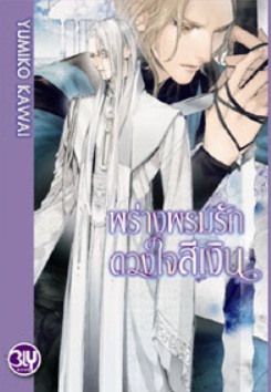 พร่างพรมรักดวงใจสีเงิน : Yumiko Kawai, Ricaco Kasai (Illustrator), Kurai (Translator)